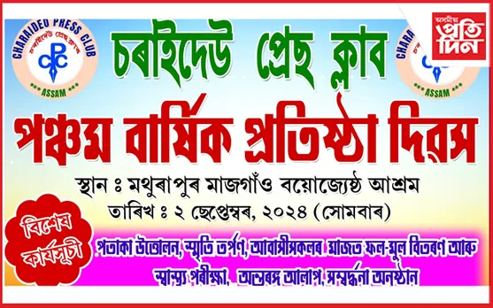 চৰাইদেউ প্ৰেছ ক্লাবৰ প্ৰতিষ্ঠা  দিৱস আয়োজন